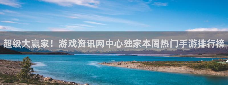 奇亿娱乐线路测试：超级大赢家！游戏资讯网中心独家本周热门手游