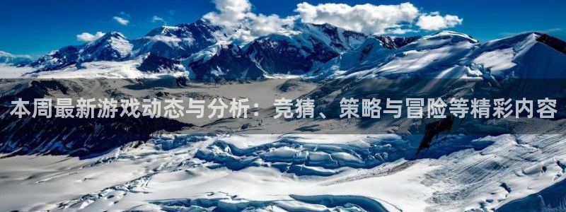 奇亿娱乐手机网页版登录：本周最新游戏动态与分析：竞猜、策略与