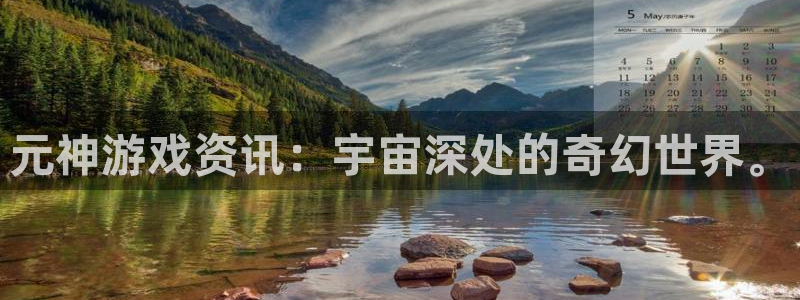 奇亿娱乐怎么注册：元神游戏资讯：宇宙深处的奇幻世界。