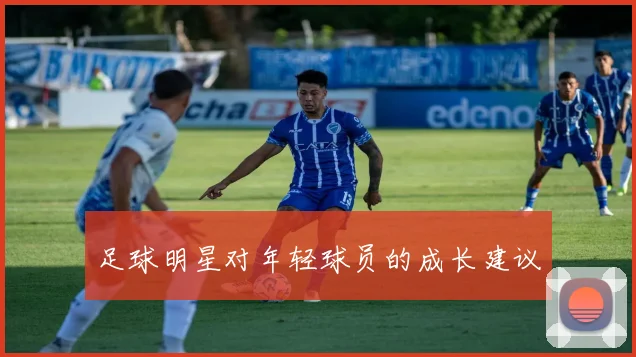足球明星对年轻球员的成长建议