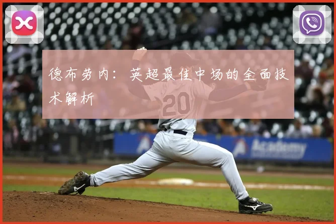 德布劳内：英超最佳中场的全面技术解析