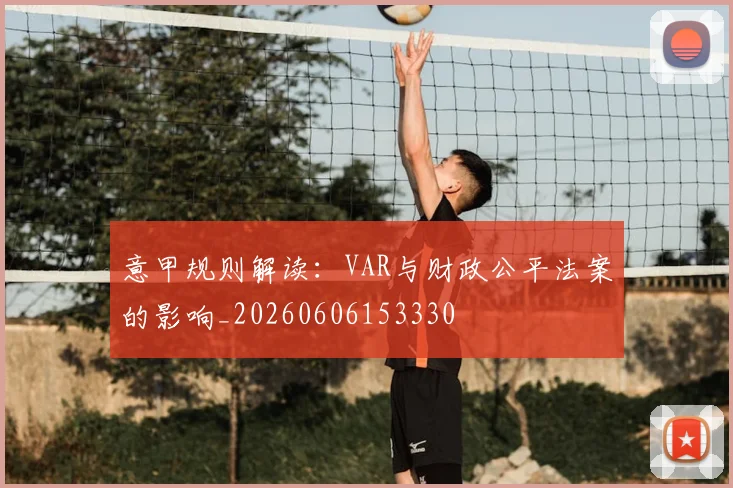 意甲规则解读:VAR与财政公平法案的影响_20260606153330