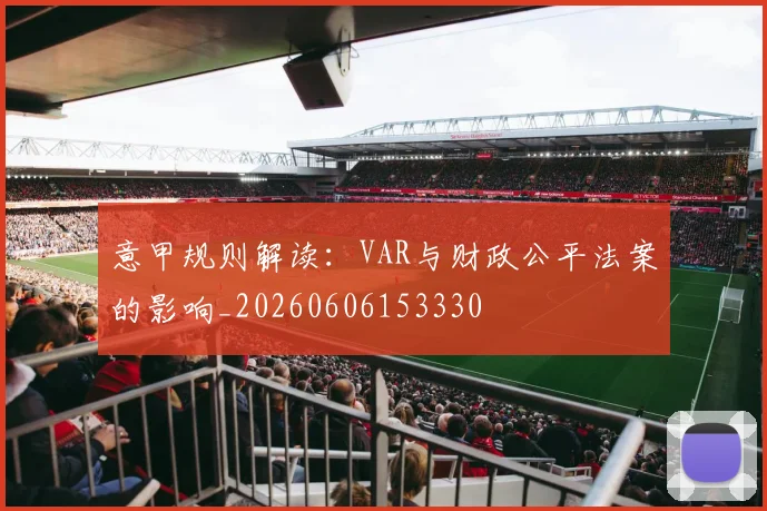 意甲规则解读:VAR与财政公平法案的影响_20260606153330