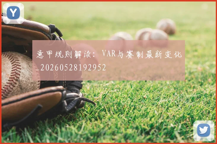 意甲规则解读:VAR与赛制最新变化_20260528192952