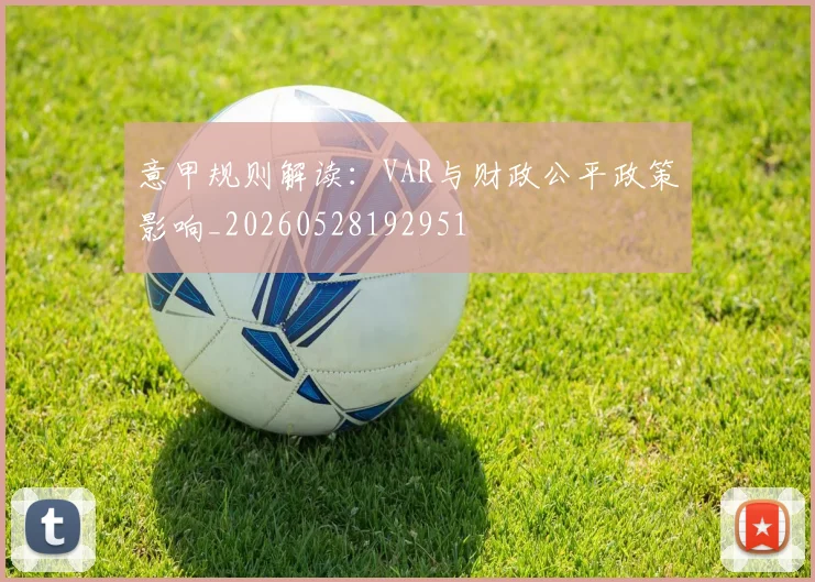 意甲规则解读:VAR与财政公平政策影响_20260528192951