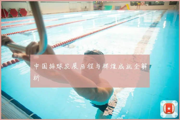 中国排球发展历程与辉煌成就全解析