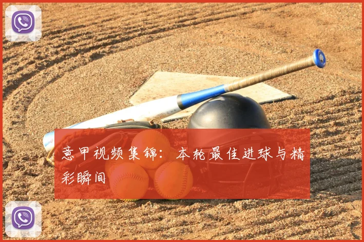 意甲视频集锦:本轮最佳进球与精彩瞬间