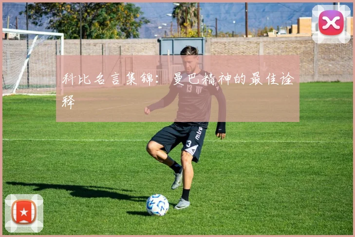 科比名言集锦:曼巴精神的最佳诠释