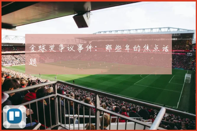 金球奖争议事件：那些年的焦点话题