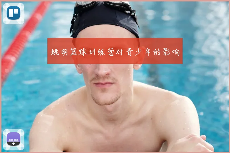 姚明篮球训练营对青少年的影响