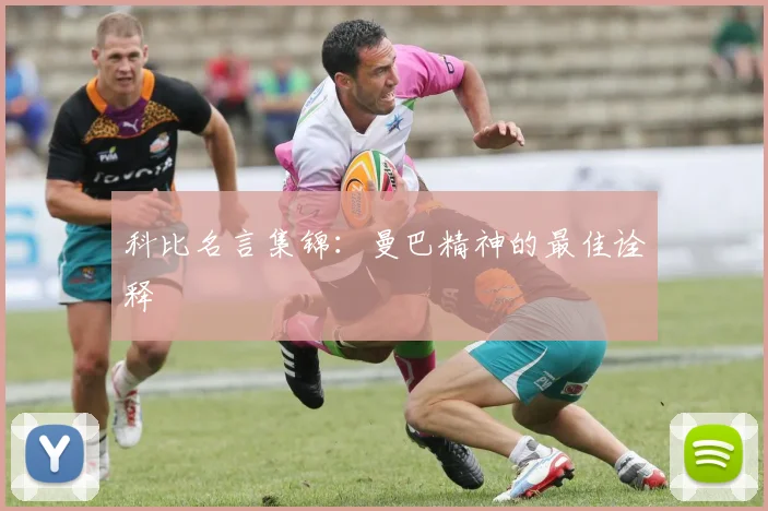 科比名言集锦：曼巴精神的最佳诠释