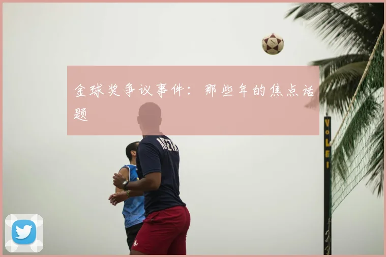 金球奖争议事件：那些年的焦点话题