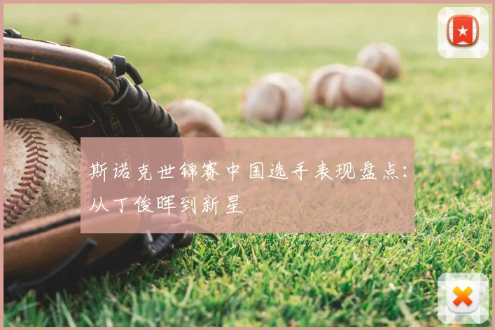 斯诺克世锦赛中国选手表现盘点:从丁俊晖到新星