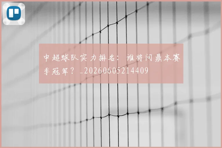 中超球队实力排名:谁将问鼎本赛季冠军?_20260605214409
