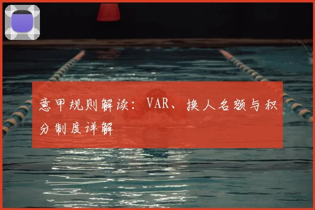 意甲规则解读:VAR、换人名额与积分制度详解