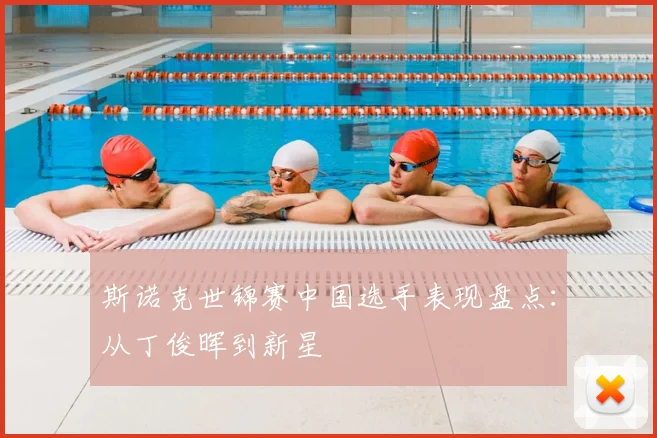 斯诺克世锦赛中国选手表现盘点:从丁俊晖到新星