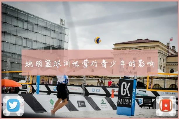 姚明篮球训练营对青少年的影响