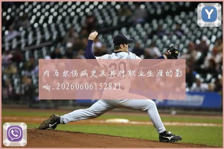 内马尔伤病史及其对职业生涯的影响_20260606152821