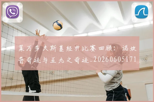 莱万多夫斯基经典比赛回顾:诺坎普奇迹与五九之奇迹_20260605171410