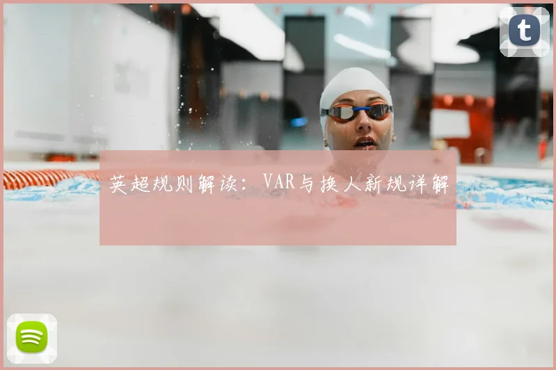 英超规则解读:VAR与换人新规详解